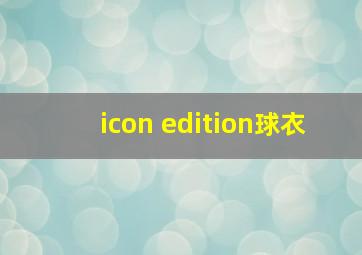 icon edition球衣